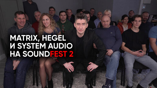 Аудиофилськие прошивки, сберзвук, System Audio, Hegel и Matrix: что мы вытворяли на Саундфесте 2