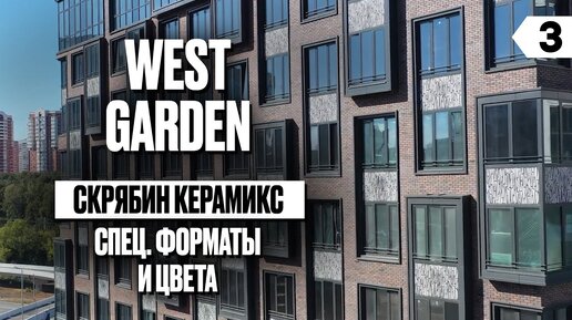 Фасад из клинкерного кирпича для многоэтажного дома. ЖК West Garden. Скрябин Керамикс