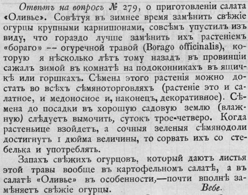 К ответу на предыдущей картинке потом ещё вышло дополнение. Как видите, в дореволюционные времена приготовить Оливье было намного сложнее, чем сейчас. Картинка отсюда: https://www.turkcewiki.org