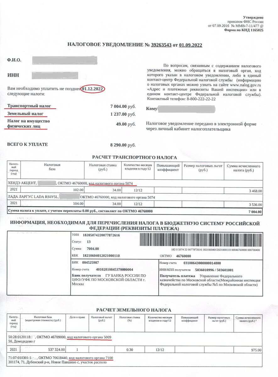 налоговое уведомление