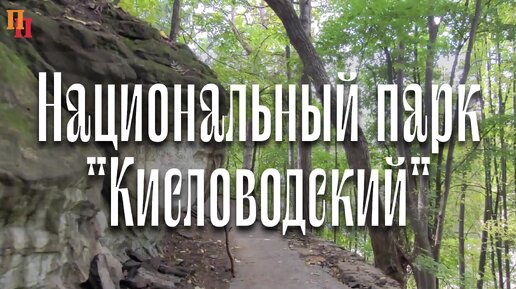 Кисловодский национальный парк, Кисловодск, Кавказские Минеральные воды