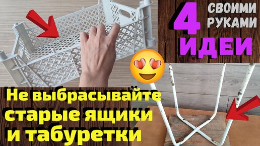 Download Video: Не выбрасывайте пластиковые ящики и старые табурет Сделала красоту из мусора своими руками