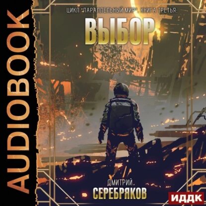 Дмитрий Серебряков — Параллельный мир. Книга 3. Выбор (Аудиокнига)