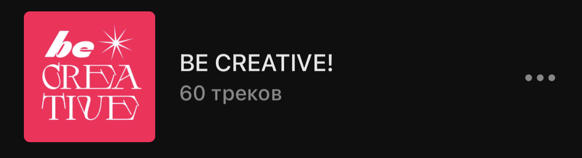 Плейлист в Яндекс Музыке
