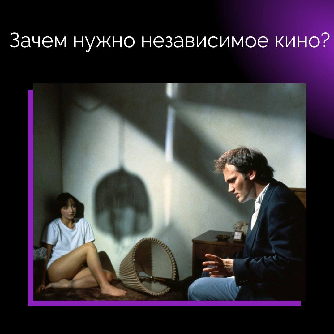       Независимое, или ИНДИ-кино (сокращение от independent) — это фильмы, созданные вне системы суперстудий, к которым относятся Paramount Pictures, Universal Studios, Walt Disney Pictures и др. Масштаб таких независимых компаний ранжируется от небольших производств до студий, снимающих фильмы с бюджетом в несколько десятков миллионов долларов. Говоря о независимом кино, в первую очередь имеют в виду американскую индустрию, однако и европейское кино формально большей частью является независимым.

    В чем сакральный смысл существования независимого кино – казалось бы, есть большой Голливуд, который способен решать все задачи и покрывать весь рынок?
Как ни удивительно, у малобюджетного кино есть огромное преимущество перед всемогущим студийным продуктом. Это преимущество – возможность рисковать.

      Почему на больших экранах торжествуют франшизы: «Форсажи – 1, 2… 12», «Пираты Карибского моря…» и пр.? Мейджоры, один раз поймав фильмом зрительский интерес, стараются свести риск к минимуму и продолжают эту историю - в том же жанре и с теми же героями. Когда ставки – сотни миллионов долларов бюджета, это понятно и оправдано.
Независимые студии лишены таких ограничений. Именно на этой территории проводятся эксперименты с выразительными средствами кино, в их фильмах рождаются новые смыслы и типы героев, появляется свежая режиссерская кровь. И, если они выстреливают, эти новшества незамедлительно попадают в большое студийное кино, обновляя его и позволяя развиваться дальше.

     «Грязные танцы», «Бешеные псы», «Ведьма из Блэр», «Торжество» - это лишь немногие из прекрасных работ, созданных на независимых студиях и навсегда оставшихся в истории кинематографа.