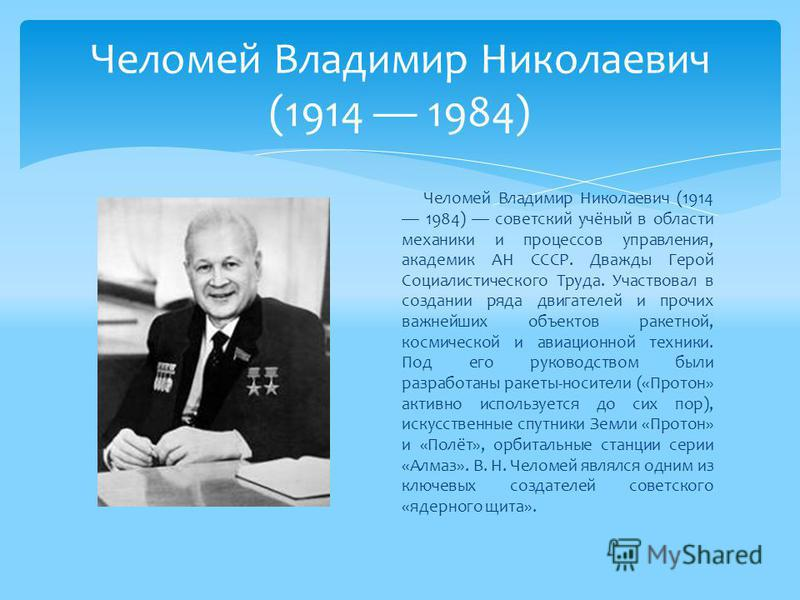 Академик челомей. Владимир Николаевич Челомей. Владимир Николаевич Челомей ракеты. В Н Челомей достижения. Владимир Николаевич Челомей конструкторы ракетно-космических систем.