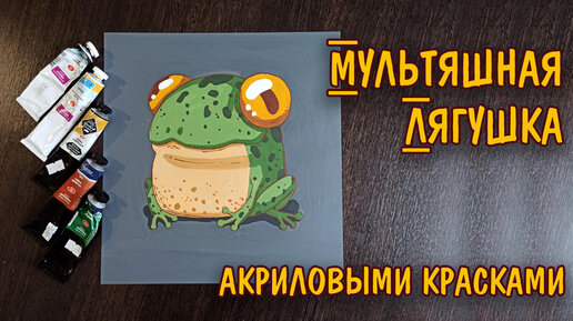 Как нарисовать мультяшную ЛЯГУШКУ акрилом