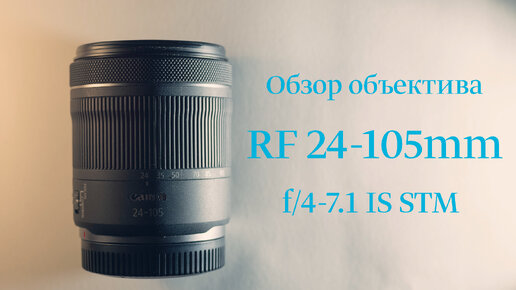 Обзор объектива Canon RF 24-105mm f/4-7.1 IS STM