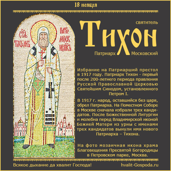 18 ноября – избрание Патриарха Московского и всея Руси Тихона (1917 год).
