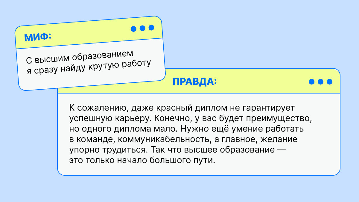 Миф VS правда. С высшим образованием я сразу найду крутую работу