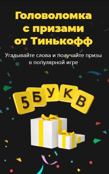 Источник: сайт Тинькофф банка