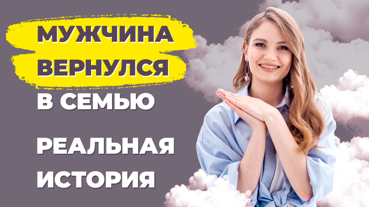 КАК УСТРАНИТЬ ЛЮБОВНИЦУ? КАК ВЕРНУТЬ МУЖА В СЕМЬЮ?