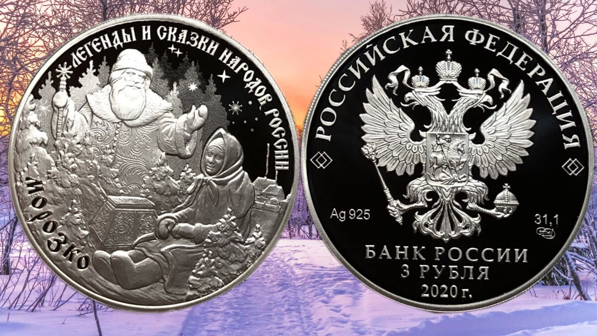 3 рубля 2020 Морозко