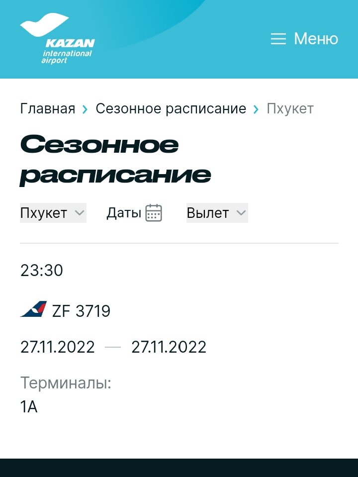 Сезонное расписание аэропорта «Казань»/Вылет/Пхукет, Тайланд 