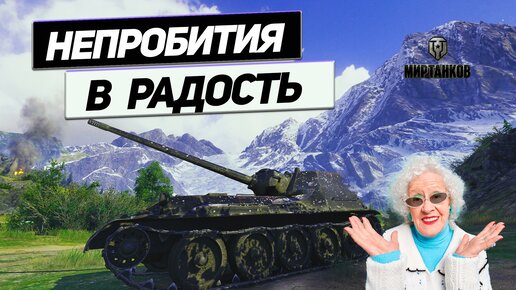 СУ-100М1 - Добрый Зверь ! Противник Грустит от Непробитий !