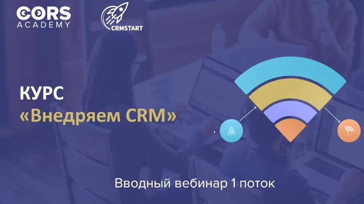 Открытый вводный вебинар к курсу «ВНЕДРЯЕМ CRM»