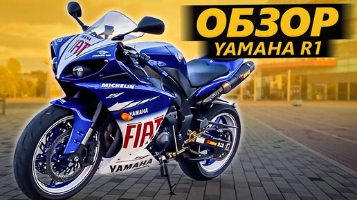 Обзор Yamaha R1 - Как у Диабло