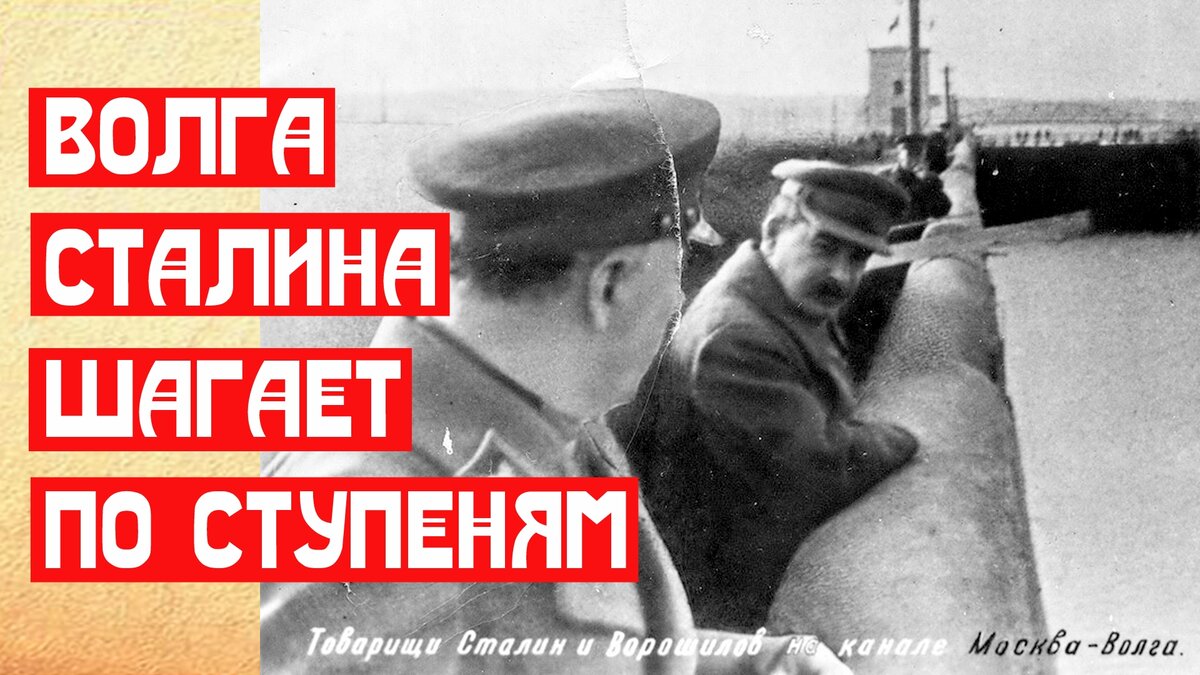 Волга Сталина шагает по ступеням | 📚 МемуаристЪ. Канал о Сталине | Дзен