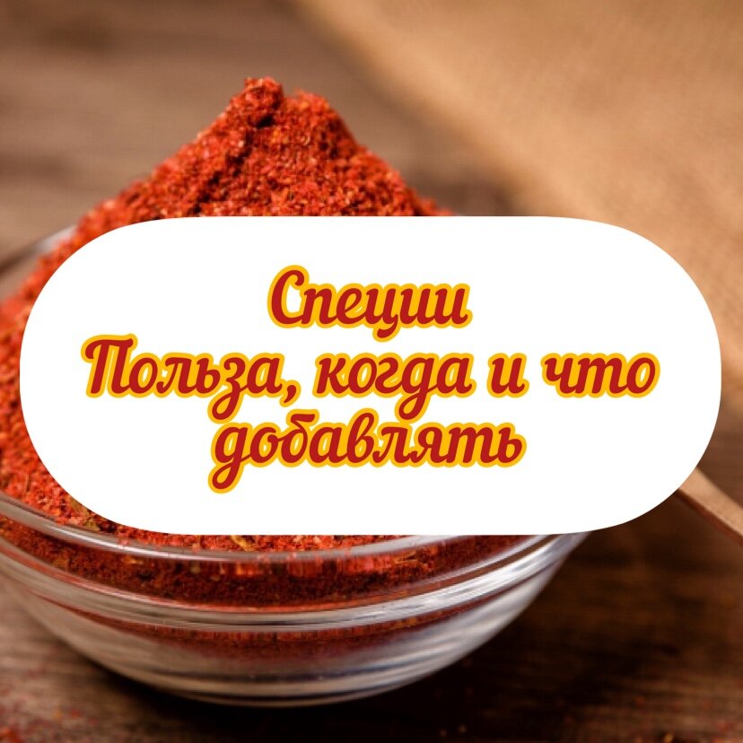 полезные специи. полезные приправы и специи для здоровья. полезные свойства пряностей. специи для организма. польза специй.