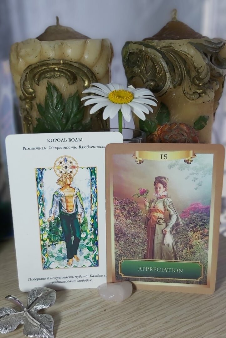 Карта дня 25.06.2021 года.
Король Воды и поясняющая оракульная карта Признательность.
Сегодняшний день может принести самые позитивные эмоции и нечто такое за что вам стоит поблагодарить щедрую Вселенную. Будьте признательны людям, которые поддерживают вас на вашем пути и не забывайте говорить им о том, как вы цените их помощь. Помните, чувство благодарности важно для человека: позабудешь тех, кто стоял рядом,когда тебе это было нужно, - далеко не уйдёшь.
Волшебного дня!
Колоды: "Послания Стихий" Л.Ренар и "Energy Oracle Cards" by Sandra Anne Taylor.

