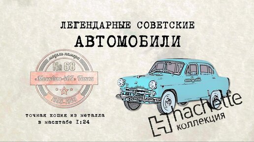 Hachette Москвич 407 / Коллекционный / Советские автомобили Hachette/ Иван Зенкевич № 68