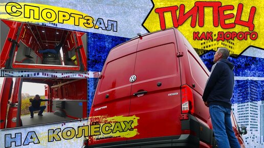 ОЧЕНЬ ДОРОГОЙ, НО КЛАССНЫЙ / Volkswagen Crafter / Иван Зенкевич