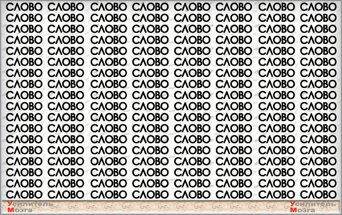 Найдёте 4 других слова за 60 секунд? Тест на внимательность | УМ -  Усилитель Мозга | Дзен