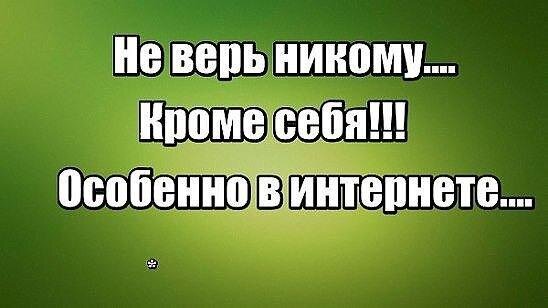 Написанному верить. Никому не верю. Не верьте никому. Никому не верю никому. Картинка кому верить
