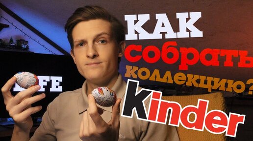 Секрет КИНДЕР СЮРПРИЗА, ты этого точно не знаешь!