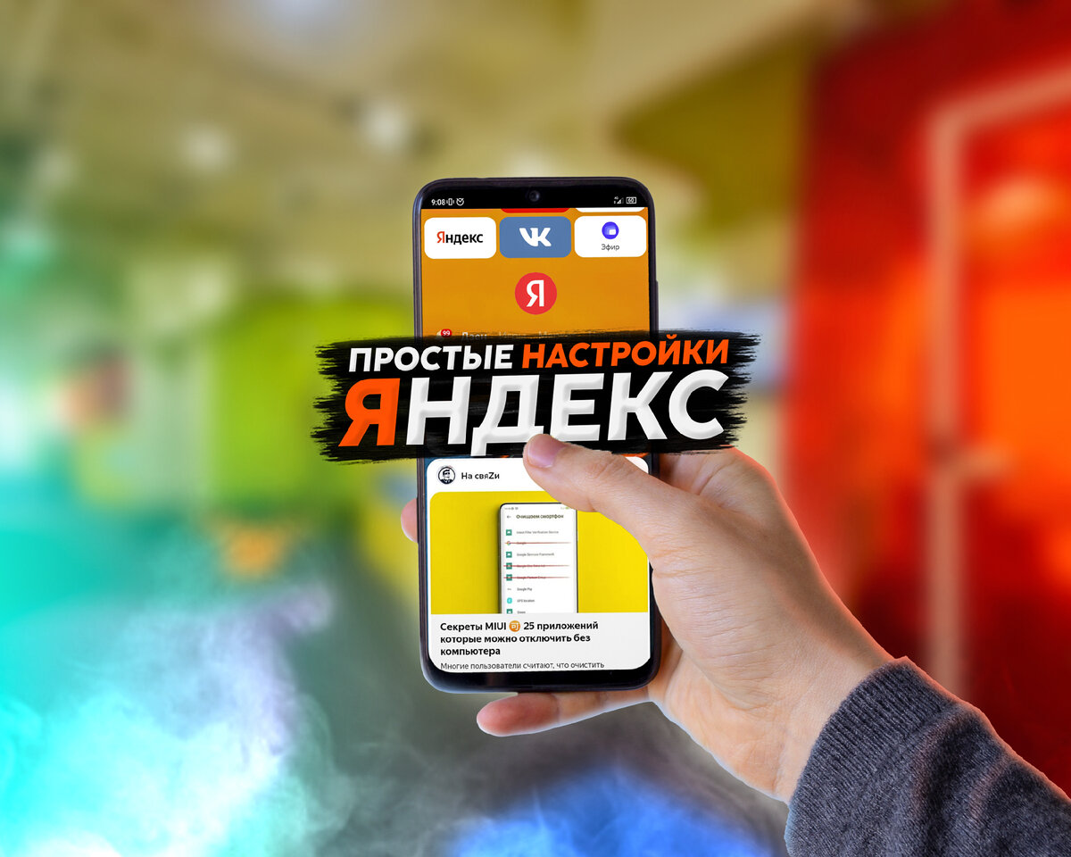 Настроил Яндекc 🉑 Полезные действия в аккаунте и браузере | На свяZи | Дзен