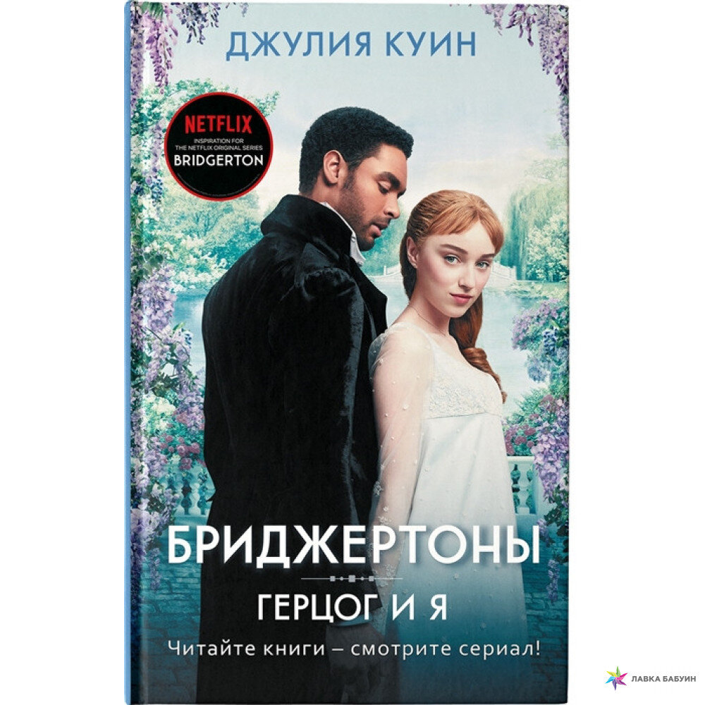 Джулии куинн бриджертон виконт. Бриджертоны автор книг. Бриджертоны где властвует любовь книга. Бриджертоны все книги. Бриджертоны 2 книга.