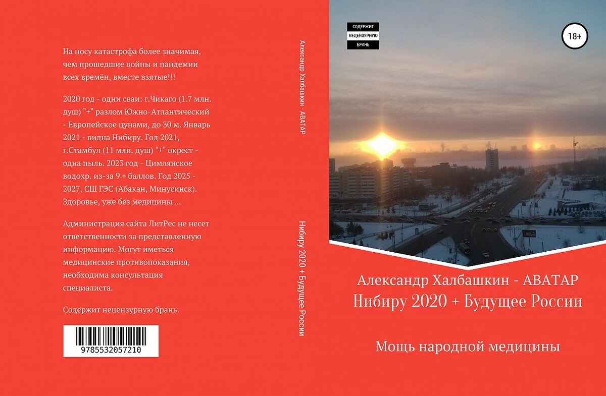 Книга о происходящем с планетой Земля: . . . Куда бежать, ехать? Где спасаться, выживать? Московское издательство "ЛитРес", спрашивайте у них...