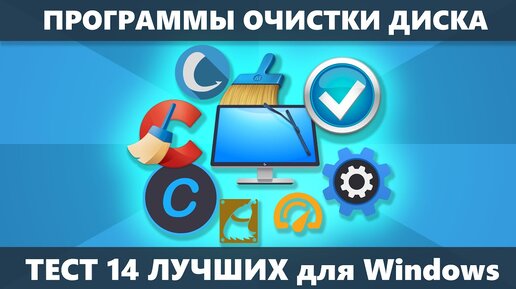 Бесплатные программы очистки компьютера — Тест 14 Лучших 🧹 Утилиты для очистки диска Windows 10 - Windows 7