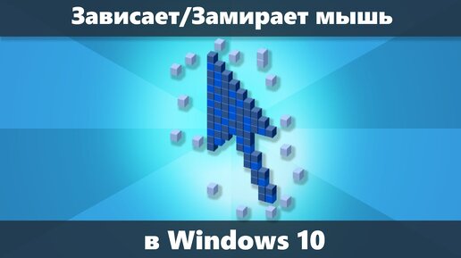 Зависает мышь WIndows 10 — как исправить замирание указателя мыши на секунду - две при работе