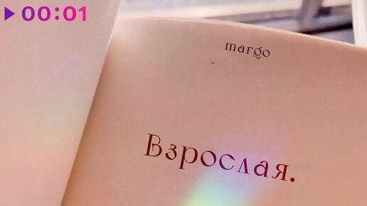 Margo - Взрослая | Official Audio | 2021