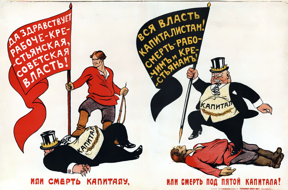 Советский плакат. 1919. Художник: В.Н. Дени. И что за 100 лет поменялось?