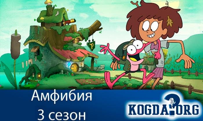 Кадр из мультсериала "Амфибия"