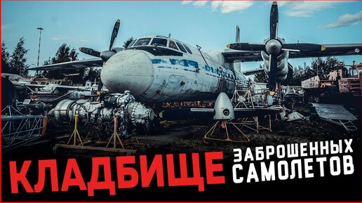 Кладбище самолетов | Заброшенные пассажирские и военные самолеты