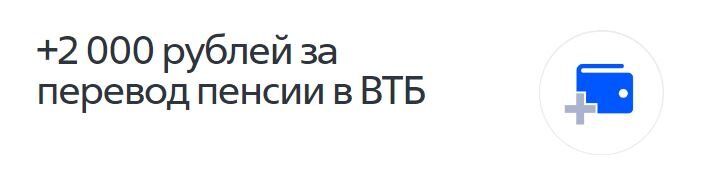 Единовременный бонус, при переводе пенсии в ВТБ.