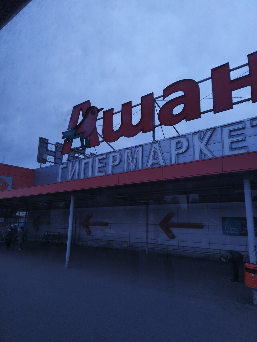 Тот самый Ашан