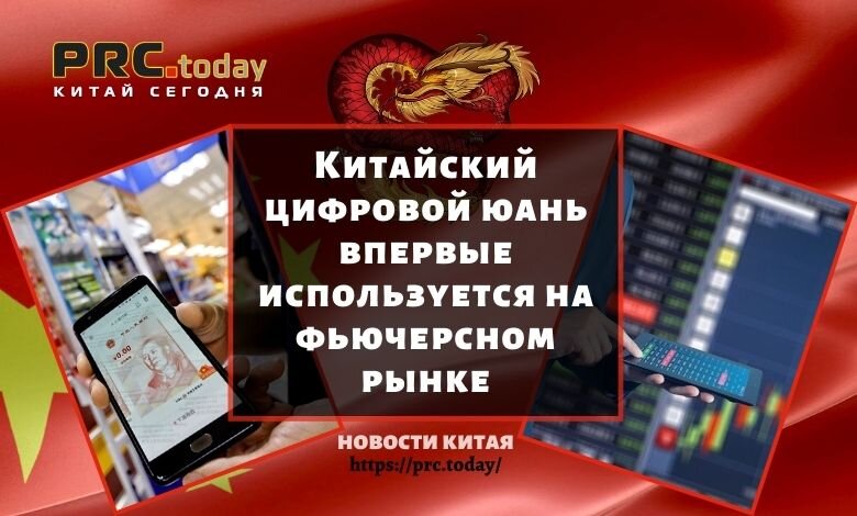 Китайский цифровой юань впервые используется на фьючерсном рынке