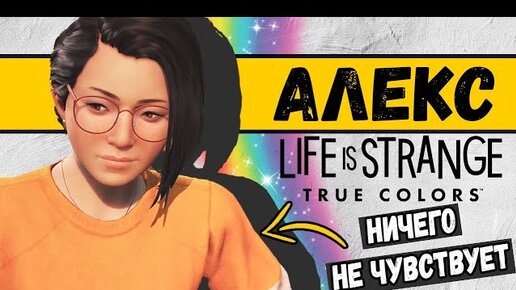 ПОЧЕМУ У АЛЕКС ЧЭНЬ НЕТ ЧУВСТВ И ЭМОЦИЙ  |  Life is Strange: True Colors