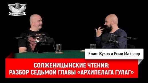 Скачать видео: Солженицынские чтения: разбор седьмой главы «Архипелага ГУЛАГ»