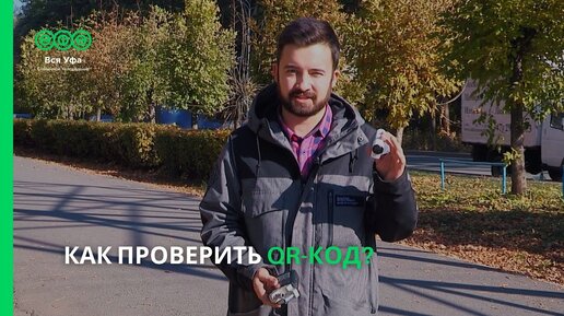 Как проверить QR-код?