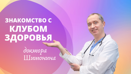 Что вас ждет в Клубе здоровья доктора Шишонина?