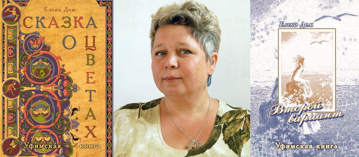Елена Дем и её книги