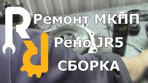 РЕМОНТ МКПП РЕНО JR5 ЛАРГУС МЕГАН3 ФЛЮЕНС ЛОГАН2 ДАСТЕР СБОРКА И ЗАМЕНА ПОДШИПНИКОВ #ВИДЕОЛЕКЦИЯ