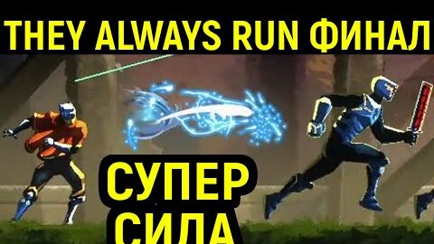 ФИНАЛ, СКРЫТАЯ СИЛА И НЕДОСКАЗАННОСТЬ - They Always Run #5