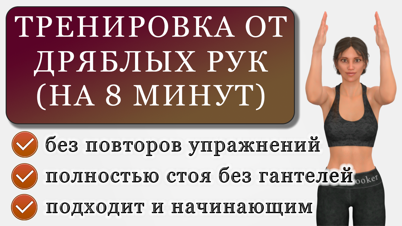 8 минут от дряблости рук: несложная тренировка стоя без гантелей (без  повторов упражнений) | Фитнес с GoodLooker | Дзен