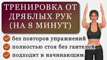 8 минут от дряблости рук: несложная тренировка стоя без гантелей (без повторов упражнений)